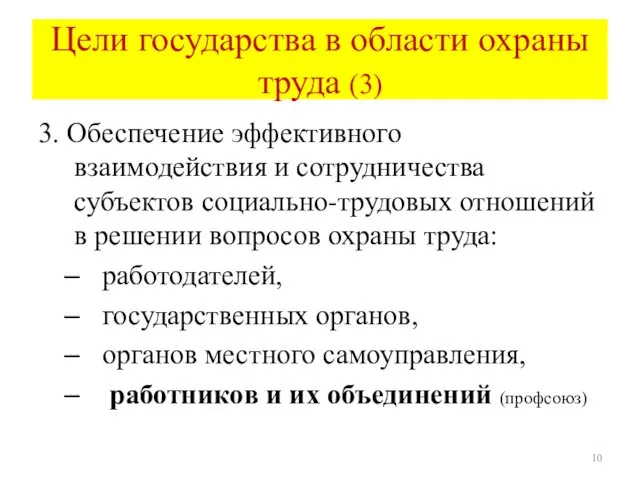 Цели государства в области охраны труда (3) 3. Обеспечение эффективного взаимодействия