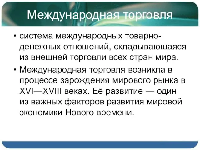 Международная торговля система международных товарно-денежных отношений, складывающаяся из внешней торговли всех