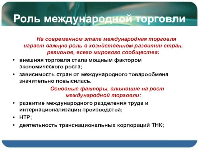 Роль международной торговли На современном этапе международная торговля играет важную роль