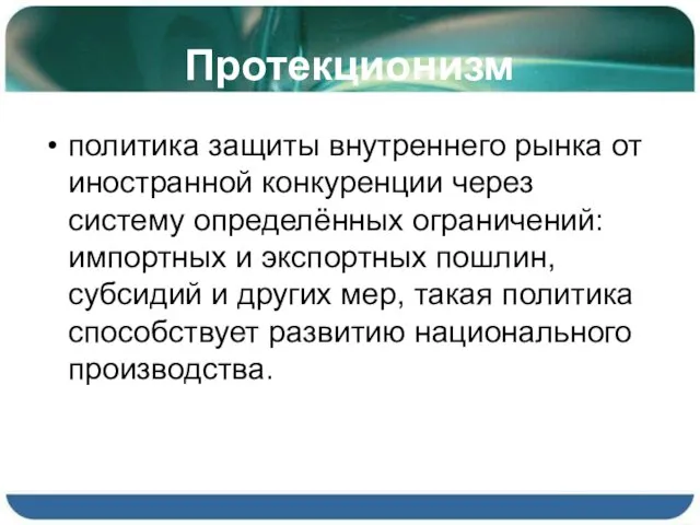 Протекционизм политика защиты внутреннего рынка от иностранной конкуренции через систему определённых