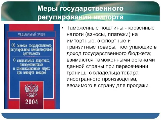 Меры государственного регулирования импорта Таможенные пошлины - косвенные налоги (взносы, платежи)