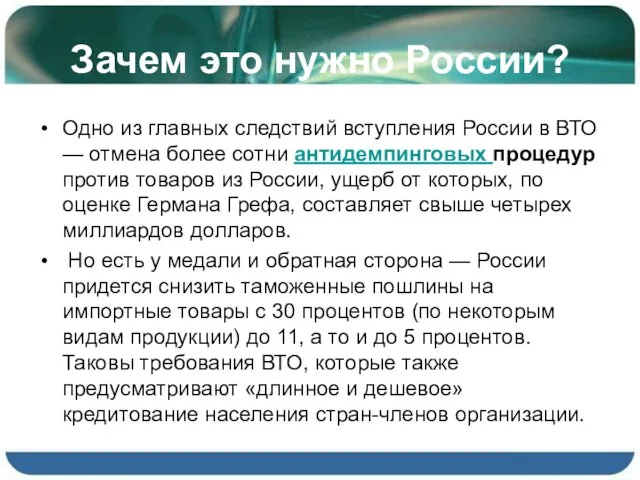 Зачем это нужно России? Одно из главных следствий вступления России в