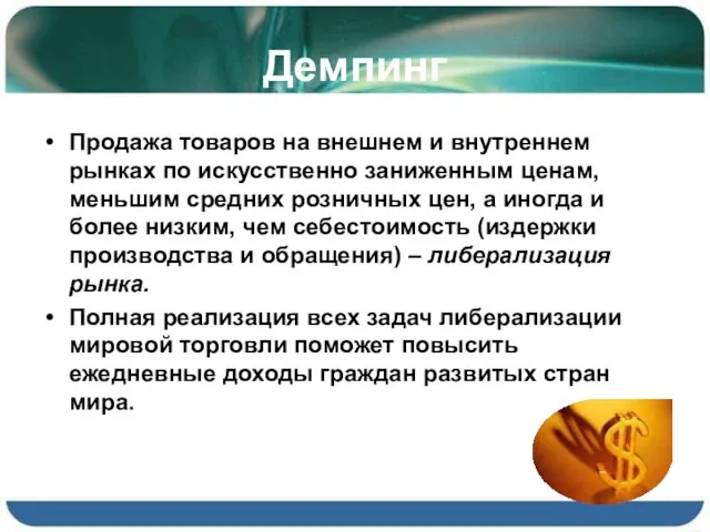 Демпинг Продажа товаров на внешнем и внутреннем рынках по искусственно заниженным