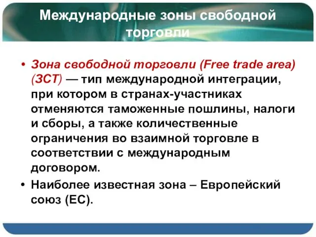 Международные зоны свободной торговли Зона свободной торговли (Free trade area) (ЗСТ)