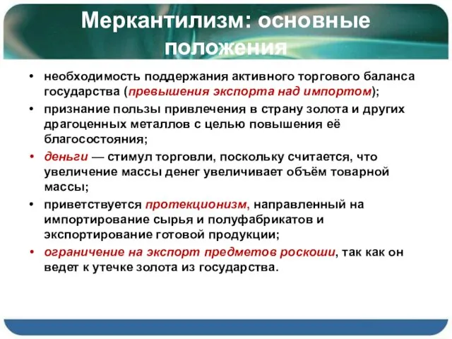 Меркантилизм: основные положения необходимость поддержания активного торгового баланса государства (превышения экспорта