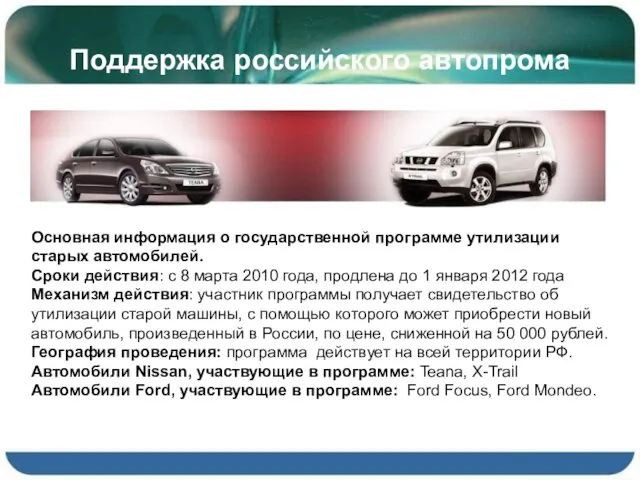 Поддержка российского автопрома Основная информация о государственной программе утилизации старых автомобилей.