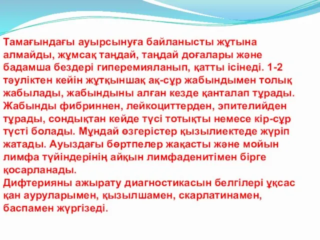 Тамағындағы ауырсынуға байланысты жұтына алмайды, жұмсақ таңдай, таңдай доғалары және бадамша