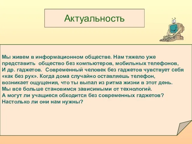 Актуальность Мы живем в информационном обществе. Нам тяжело уже представить общество