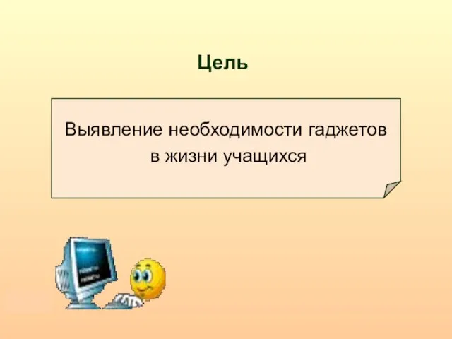 Цель Выявление необходимости гаджетов в жизни учащихся