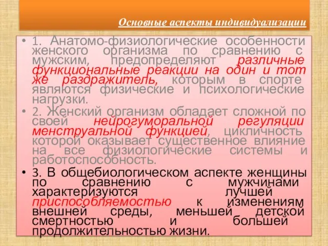 Основные аспекты индивидуализации 1. Анатомо-физиологические особенности женского организма по сравнению с