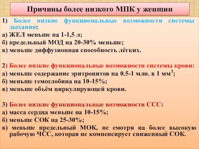 Причины более низкого МПК у женщин 1) Более низкие функциональные возможности