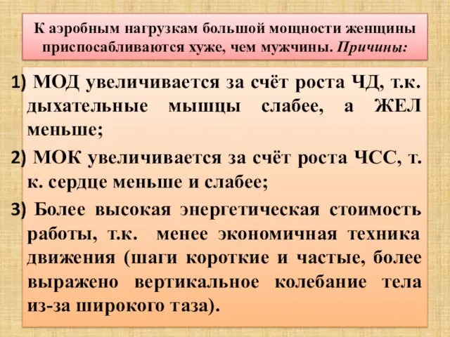 К аэробным нагрузкам большой мощности женщины приспосабливаются хуже, чем мужчины. Причины: