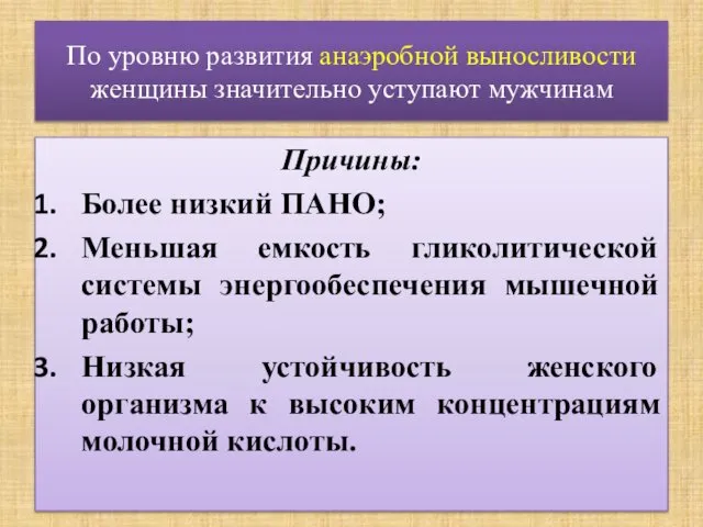 По уровню развития анаэробной выносливости женщины значительно уступают мужчинам Причины: Более