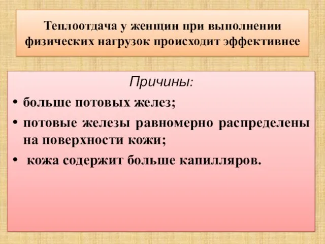 Теплоотдача у женщин при выполнении физических нагрузок происходит эффективнее Причины: больше