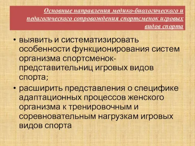 Основные направления медико-биологического и педагогического сопровождения спортсменок игровых видов спорта выявить