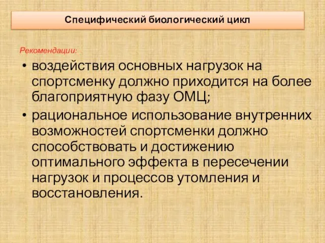 Рекомендации: воздействия основных нагрузок на спортсменку должно приходится на более благоприятную