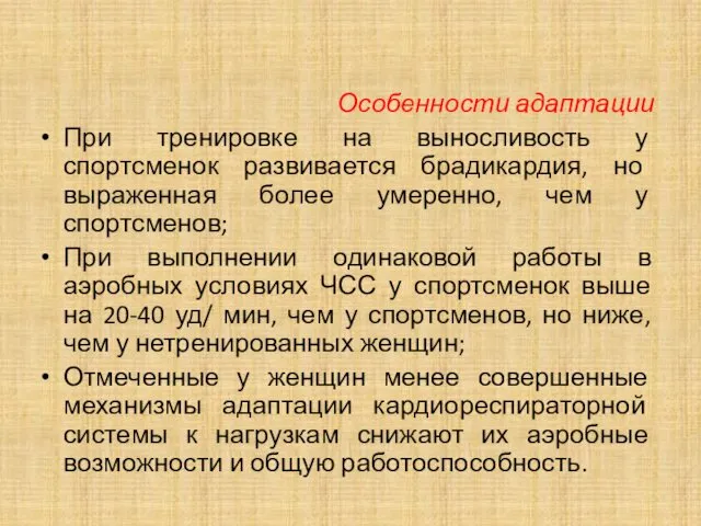 Особенности адаптации При тренировке на выносливость у спортсменок развивается брадикардия, но