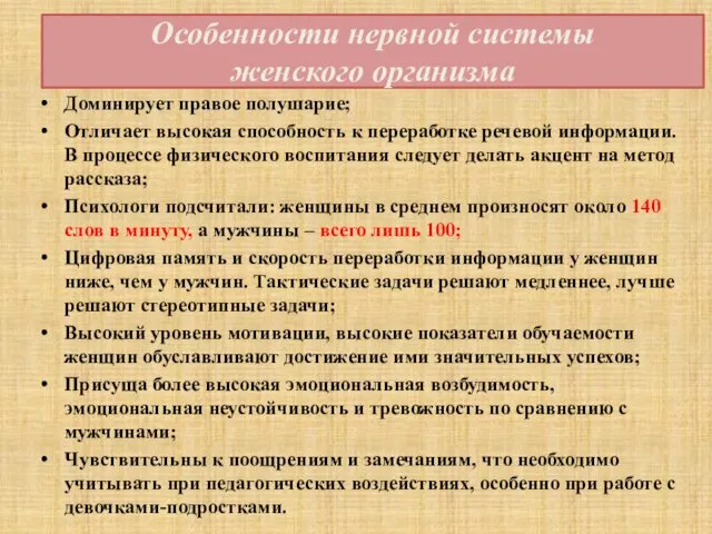 Особенности нервной системы женского организма Доминирует правое полушарие; Отличает высокая способность