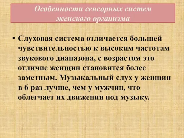 Слуховая система отличается большей чувствительностью к высоким частотам звукового диапазона, с