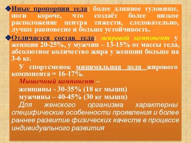 Иные пропорции тела: более длинное туловище, ноги короче, что создаёт более