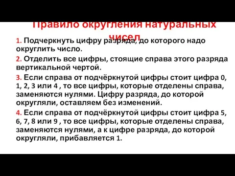 Правило округления натуральных чисел 1. Подчеркнуть цифру разряда, до которого надо