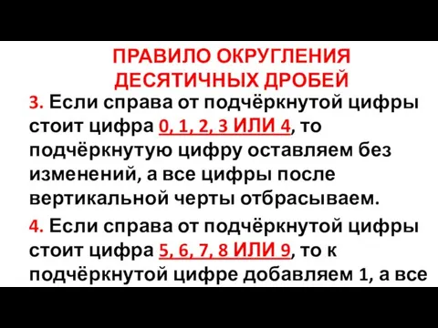 ПРАВИЛО ОКРУГЛЕНИЯ ДЕСЯТИЧНЫХ ДРОБЕЙ 3. Если справа от подчёркнутой цифры стоит