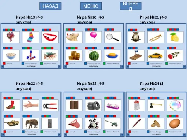 Игра №19 (4-5 звуков) МЕНЮ НАЗАД ВПЕРЕД Игра №21 (4-5 звуков)
