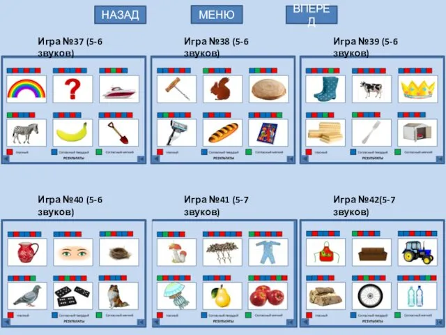 Игра №37 (5-6 звуков) МЕНЮ НАЗАД ВПЕРЕД Игра №39 (5-6 звуков)