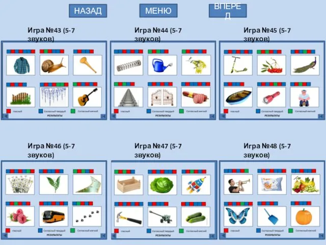 Игра №43 (5-7 звуков) МЕНЮ НАЗАД ВПЕРЕД Игра №45 (5-7 звуков)