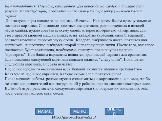 Вам понадобится: Ноутбук, компьютер. Для перехода на следующий слайд (или возврат