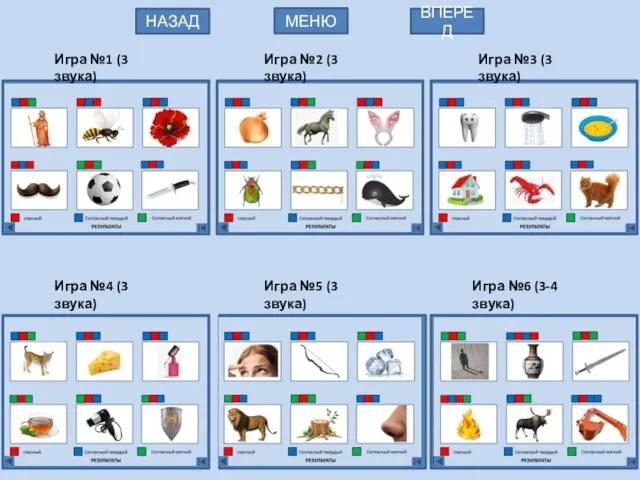 Игра №1 (3 звука) МЕНЮ НАЗАД ВПЕРЕД Игра №3 (3 звука)