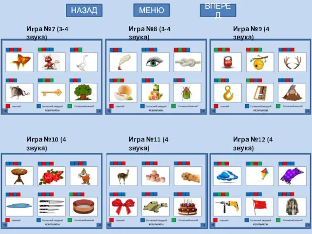 Игра №7 (3-4 звука) МЕНЮ НАЗАД ВПЕРЕД Игра №9 (4 звука)