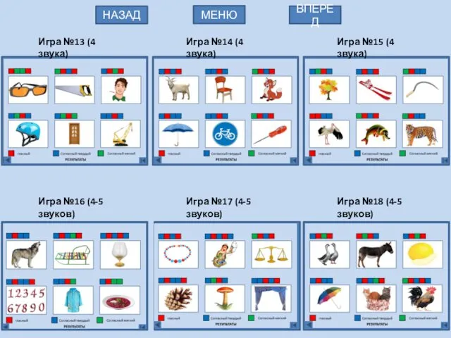 Игра №13 (4 звука) МЕНЮ НАЗАД ВПЕРЕД Игра №15 (4 звука)