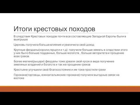 Итоги крестовых походов В следствии Крестовых походов почти все состовляющие Западной