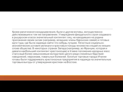 Кроме религиозного воодушевления, были и другие мотивы, могущественно действовавшие в том