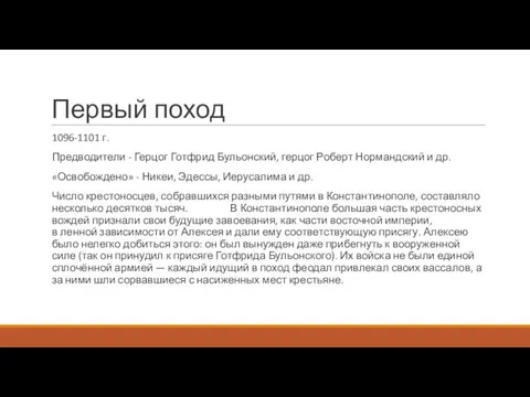 Первый поход 1096-1101 г. Предводители - Герцог Готфрид Бульонский, герцог Роберт