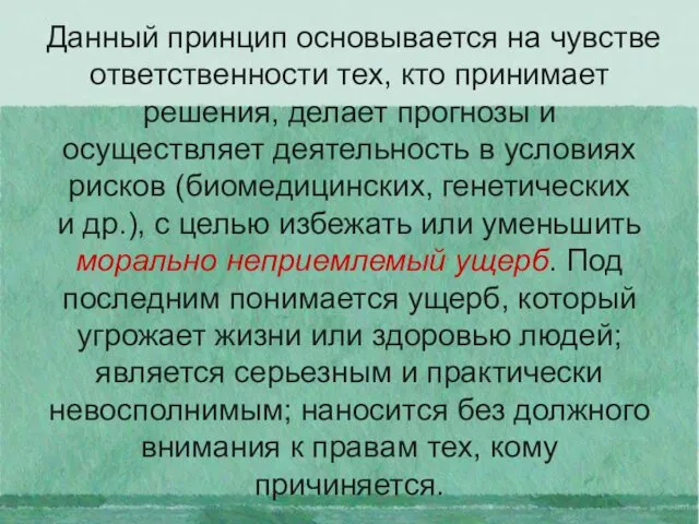 Данный принцип основывается на чувстве ответственности тех, кто принимает решения, делает