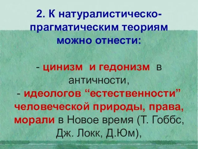 2. К натуралистическо-прагматическим теориям можно отнести: - цинизм и гедонизм в