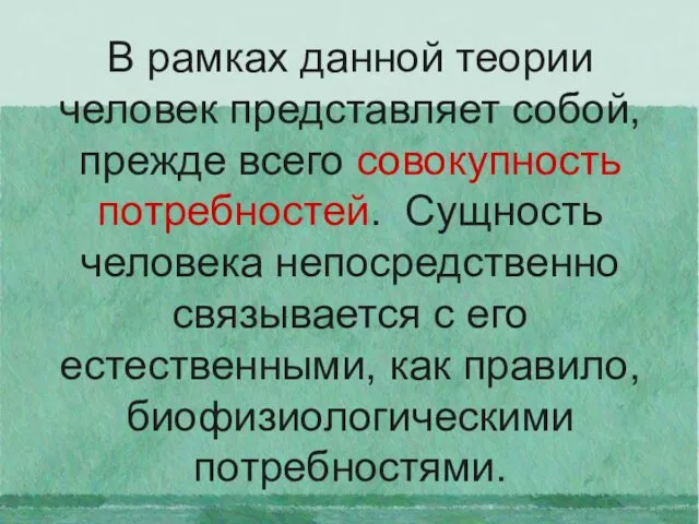 В рамках данной теории человек представляет собой, прежде всего совокупность потребностей.