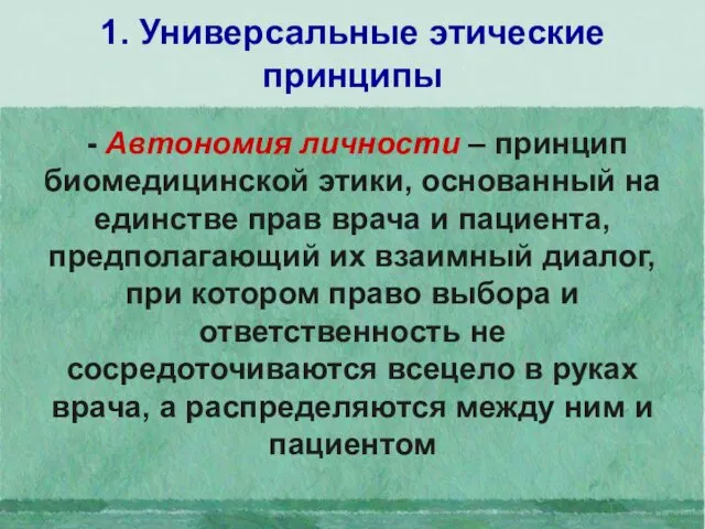 1. Универсальные этические принципы - Автономия личности – принцип биомедицинской этики,