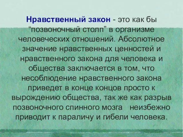 Нравственный закон - это как бы “позвоночный столп” в организме человеческих