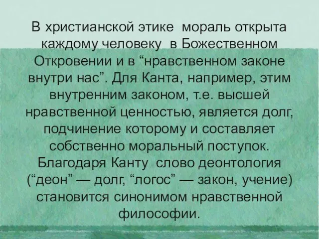 В христианской этике мораль открыта каждому человеку в Божественном Откровении и