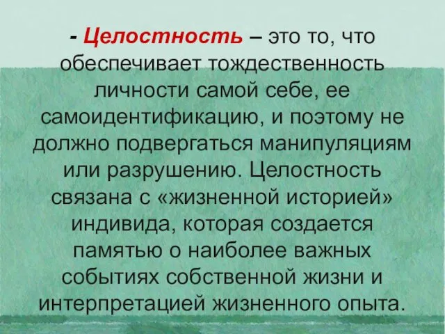 - Целостность – это то, что обеспечивает тождественность личности самой себе,