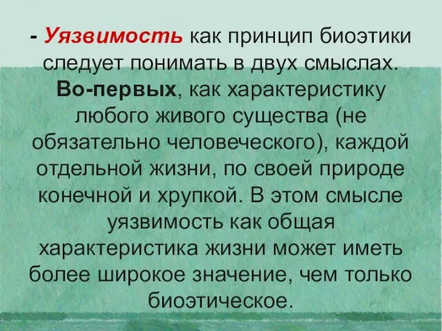 - Уязвимость как принцип биоэтики следует понимать в двух смыслах. Во-первых,