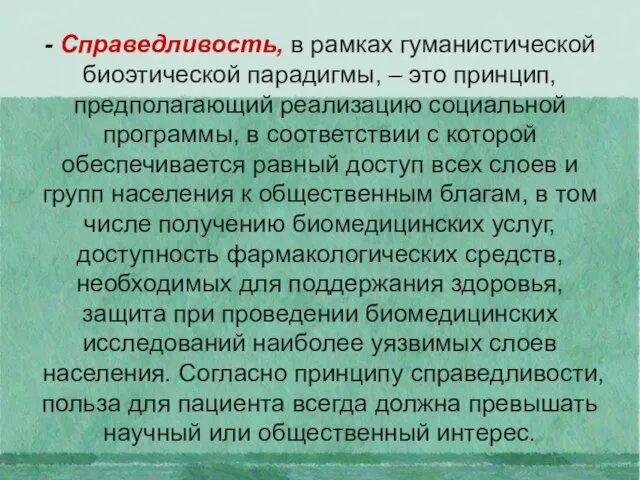 - Справедливость, в рамках гуманистической биоэтической парадигмы, – это принцип, предполагающий