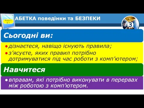 АБЕТКА поведiнки та БЕЗПЕКИ Розділ 1 § 1