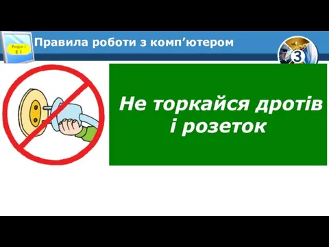 Правила роботи з комп’ютером Розділ 1 § 1 Не торкайся дротів і розеток