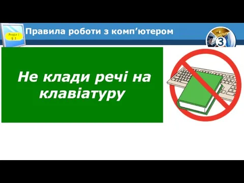 Правила роботи з комп’ютером Розділ 1 § 1 Не клади речі на клавіатуру