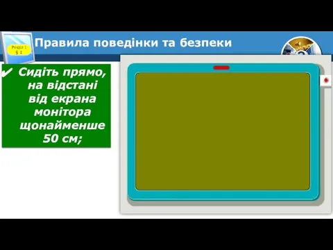 Правила поведінки та безпеки Розділ 1 § 1 Сидіть прямо, на