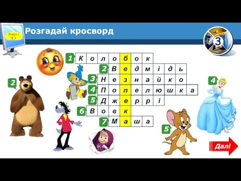 Розгадай кросворд Розділ 1 § 1 Далі